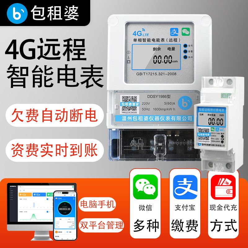 包租婆智能电表预付费手