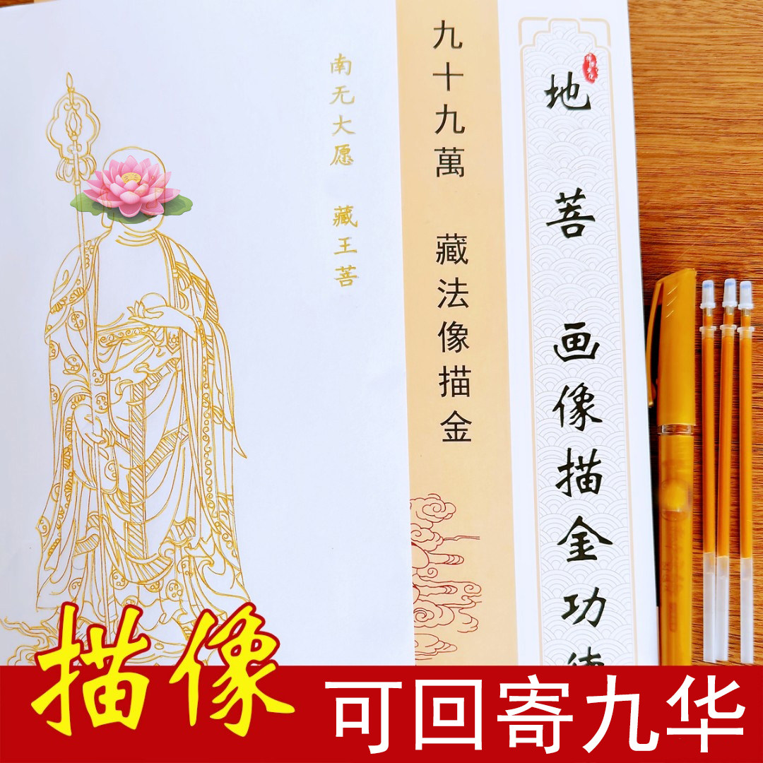 九华九愿堂地藏菩萨佛像描金