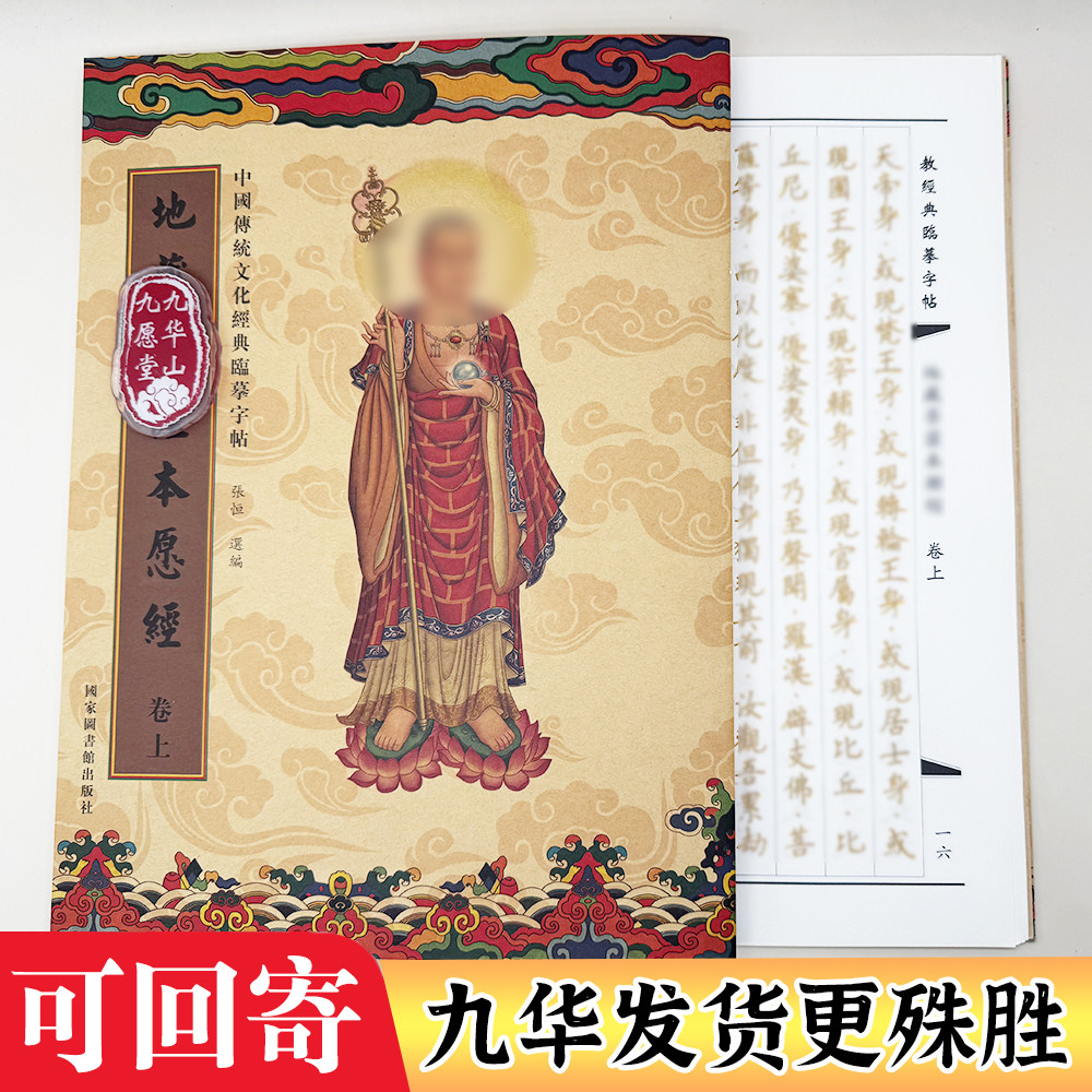 地藏本愿抄写本初学者手抄描红楷体抄经本传统临摹本九华山发货