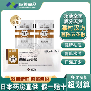 日本原装津村汉方茵陈五苓散调理脾胃清热祛湿荨麻疹水肿中成药