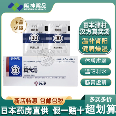 日本进口 津村汉方真武汤 肾阳虚补肾祛湿健脾中成药脾肾双补浮肿