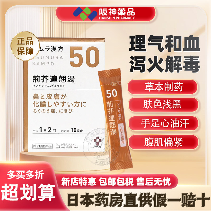 日本津村汉方荆芥连翘汤鼻窦炎慢性鼻炎扁桃体炎中耳炎五官暗疮