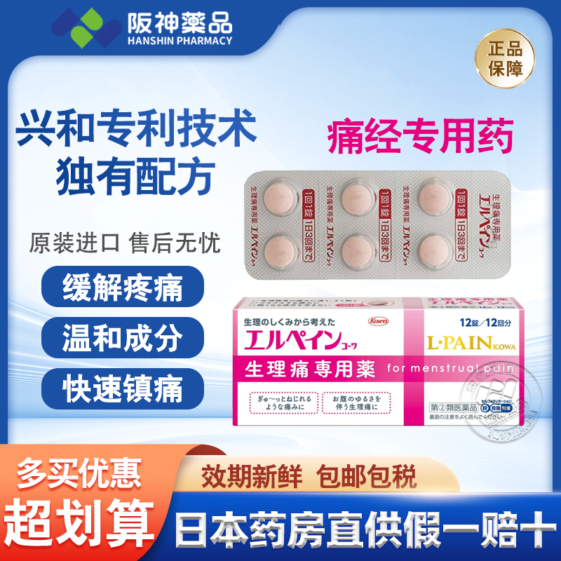 日本进口KOWA兴和生理痛专用药12粒快速止痛月经痛经止疼药 正品