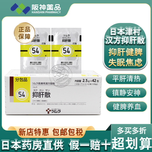 日本津村汉方抑肝散失眠改善睡眠缓解疲劳清热健脾舒肝解郁颗粒