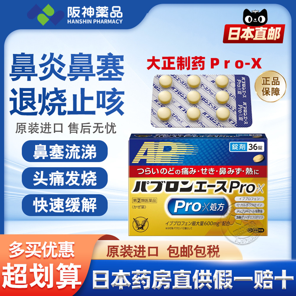 日本大正Pro-X速效感冒药加强版成人咳嗽发烧头痛鼻塞36片图片