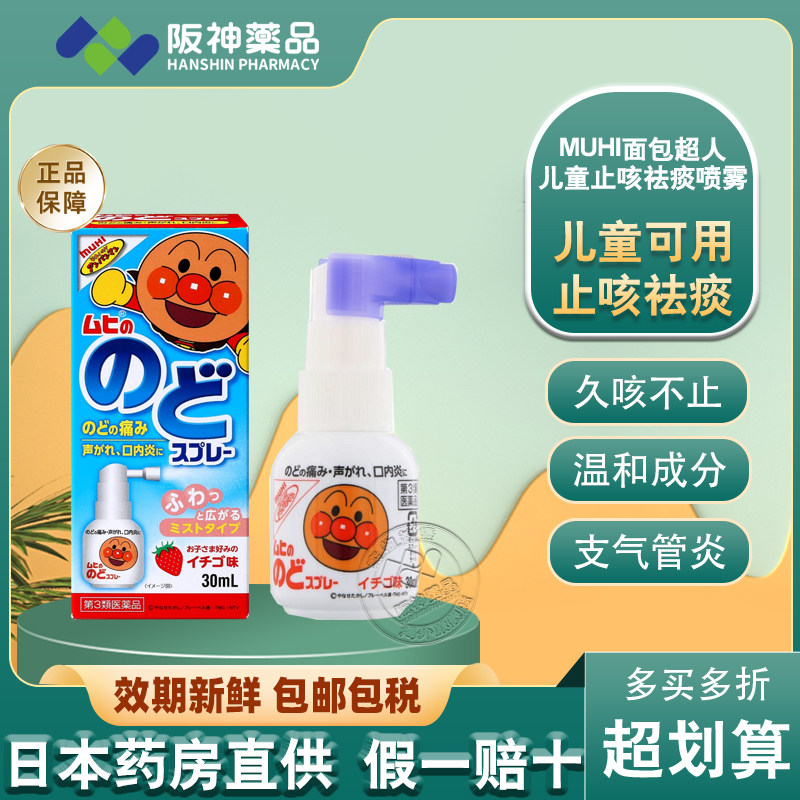 日本进口MUHI面包超人儿童喉咙喷雾草莓味30ml口内炎咽喉肿痛发炎