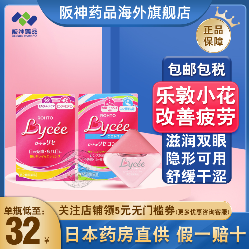 日本rohto乐敦小红花小粉花Lycee隐形眼镜眼药水缓解疲劳干涩血丝