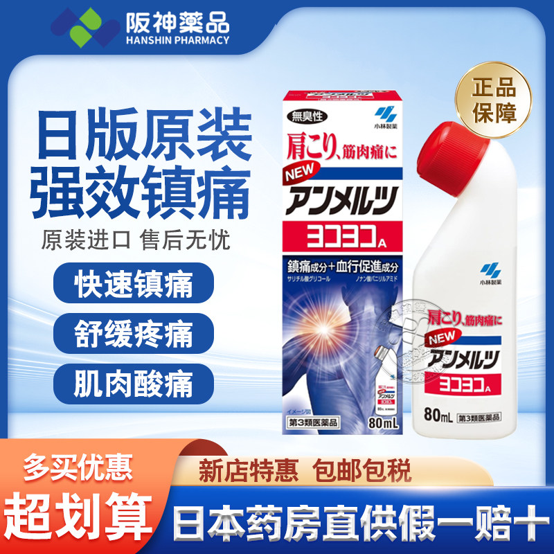 日本进口小林制药安美露肌肉酸痛止痛关节镇痛液腰痛日版弯弯樽装
