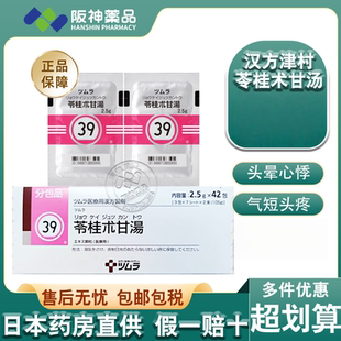 日本津村汉方苓桂术甘汤日本进口头晕心悸气短头痛神经症汉方药
