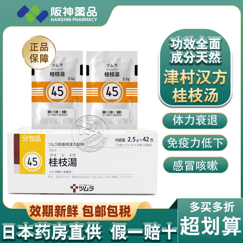 日本直邮 津村汉方桂枝汤42包 增强体力 盗汗虚汗寒战