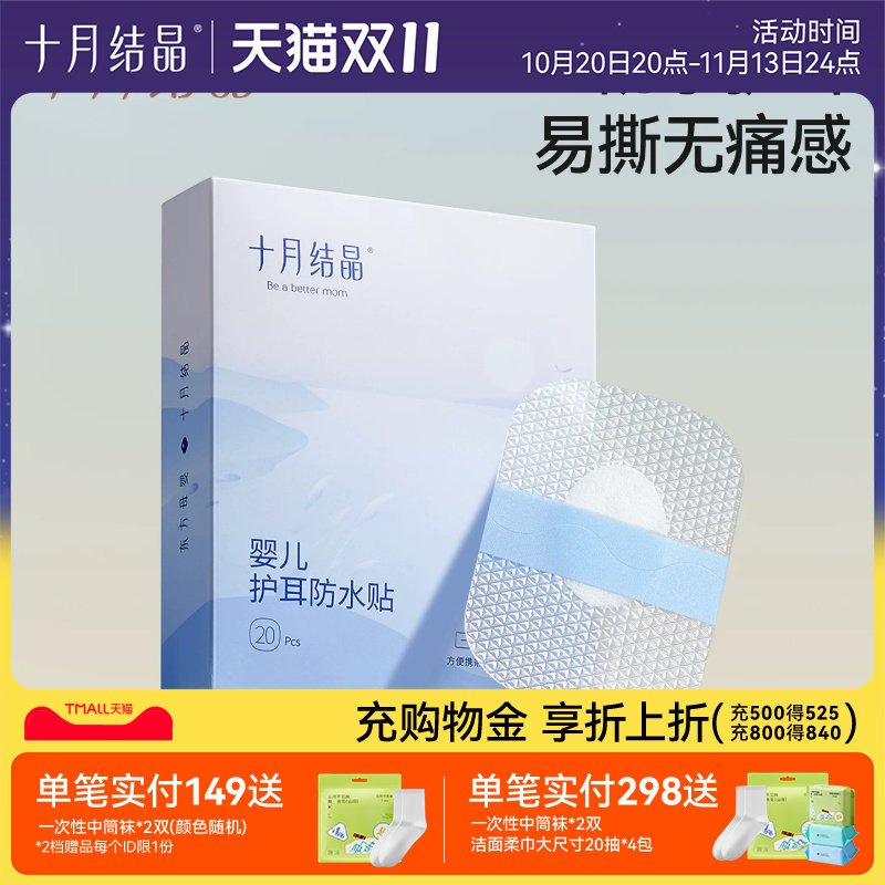 十月结晶婴儿护耳防水贴一次性超薄透气易撕宝宝耳护贴安全0刺激