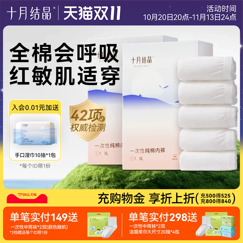 十月结晶一次性内裤月子纯棉舒适孕妇产妇产后大码旅行日抛内裤女