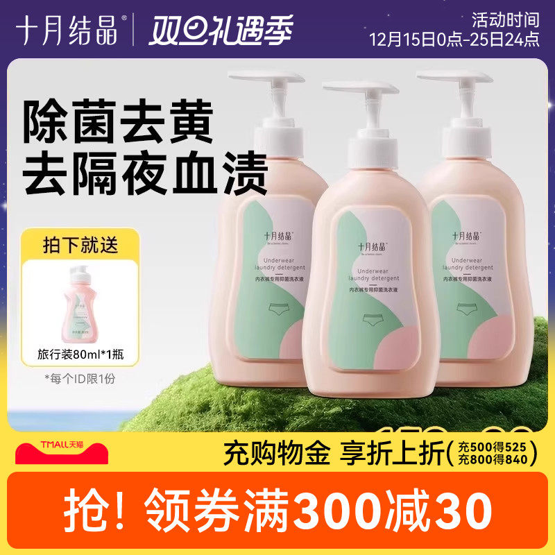 十月结晶内衣清洗液内裤专用洗衣液深层洁净男女士抑菌除螨去血渍