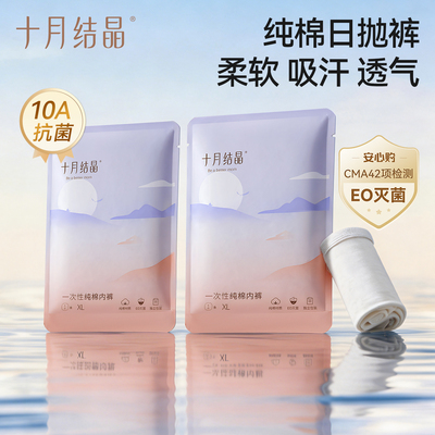 十月结晶一次性内裤全棉舒适