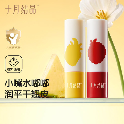 十月结晶婴童润唇膏保湿防干裂
