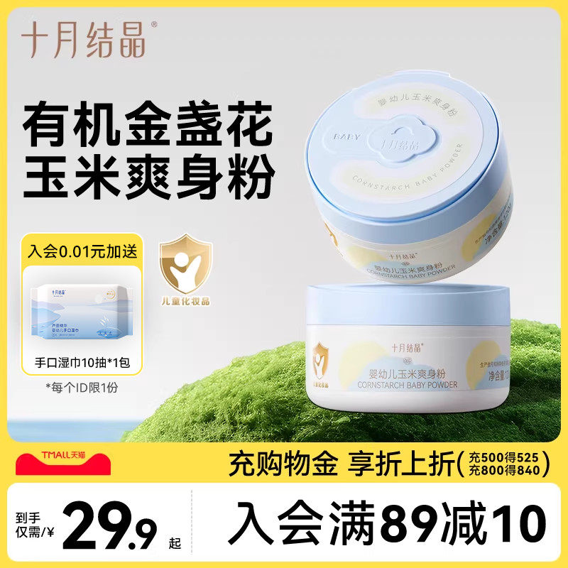 十月结晶婴儿爽身粉新生儿童玉米粉扑四季用宝宝洗发沐浴露痱子粉