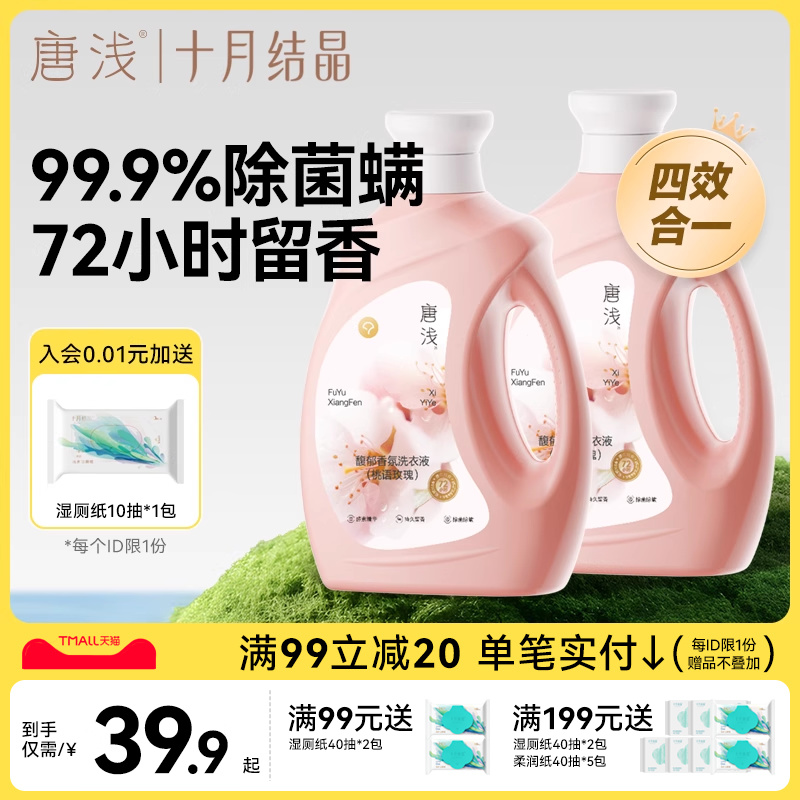 十月结晶唐浅香氛洗衣液留香护色