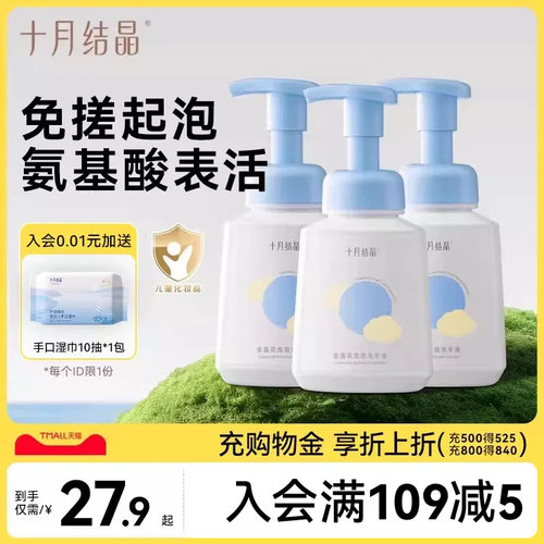十月结晶新生婴幼儿洗手泡泡