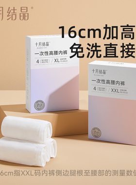 十月结晶一次性高腰内裤女免洗无痕抗菌大码三角裤EO灭菌独立装