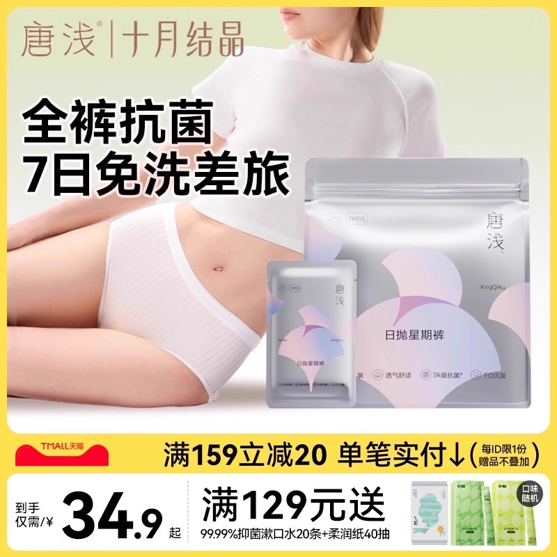 唐浅一次性内裤抗菌日抛