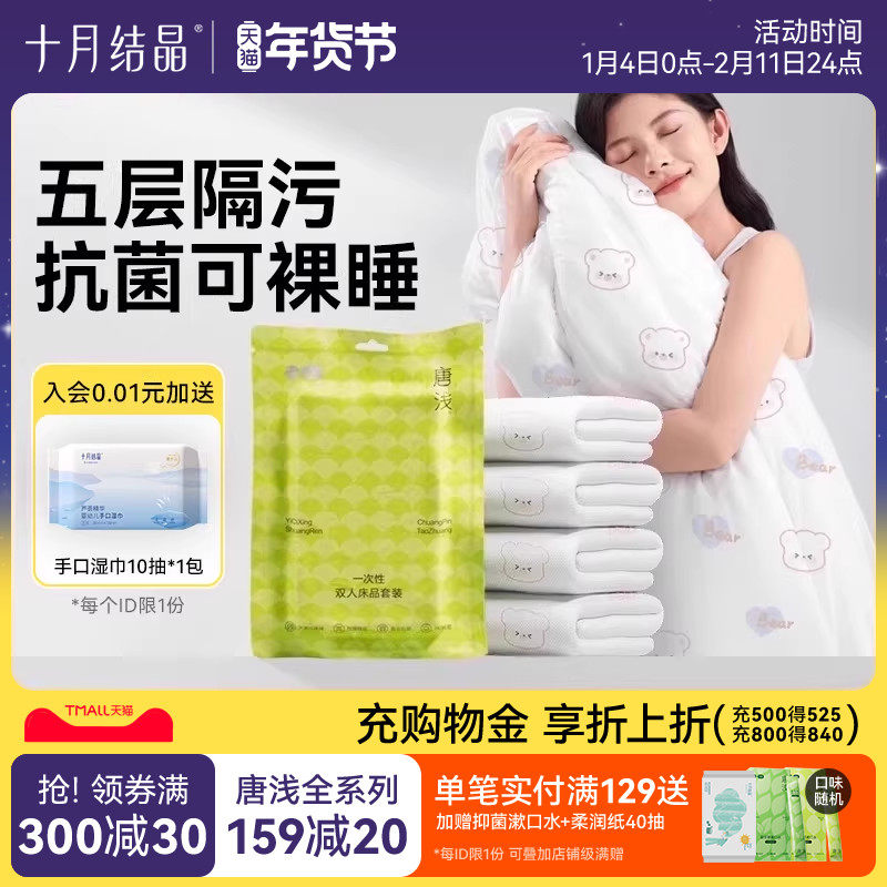 十月结晶唐浅一次性床单被罩旅行便携床品套装灭菌独立装免洗即用,户外/登山/野营/旅行用品,一次性床单被套,淘宝优惠券,粉丝福利购,淘宝优惠卷