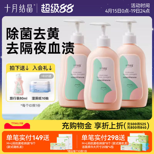 十月结晶内衣裤洗衣液专用抑菌