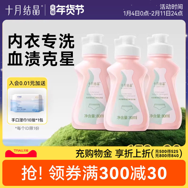 十月结晶内衣清洗液内裤洗衣液专用孕妇女士抑菌除螨去血渍80ml,洗护清洁剂/卫生巾/纸/香薰,内衣洗衣液,淘宝优惠券,粉丝福利购,淘宝优惠卷