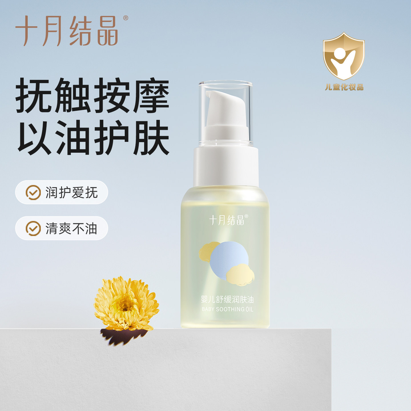 十月结晶婴儿舒缓润肤油抚触温和护肤清爽新生儿身体按摩油精油