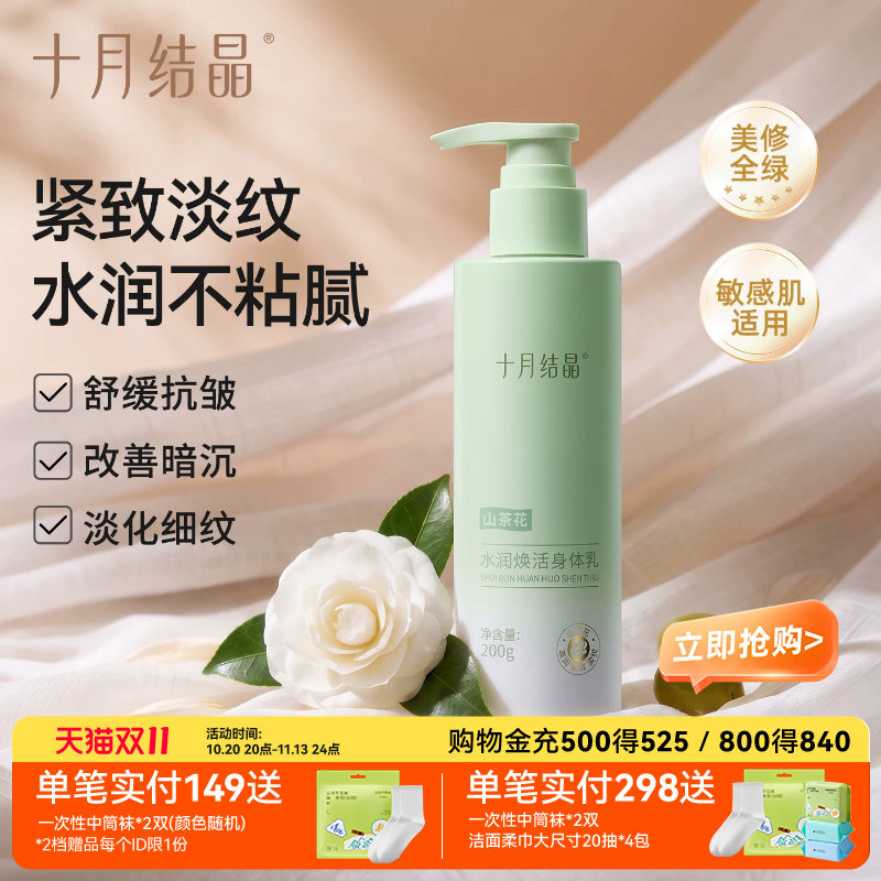 十月结晶身体乳水润舒氧高保湿四季润肤乳敏肌适用焕活紧致护肤品