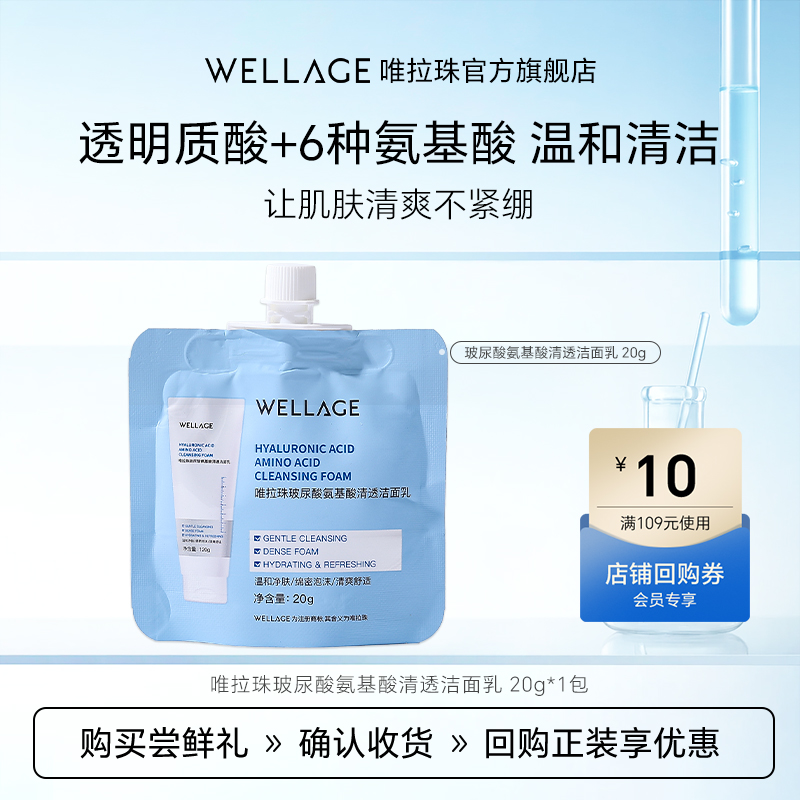 【天猫u先】唯拉珠玻尿酸氨基酸清透补水温和清洁洁面乳小样20ml