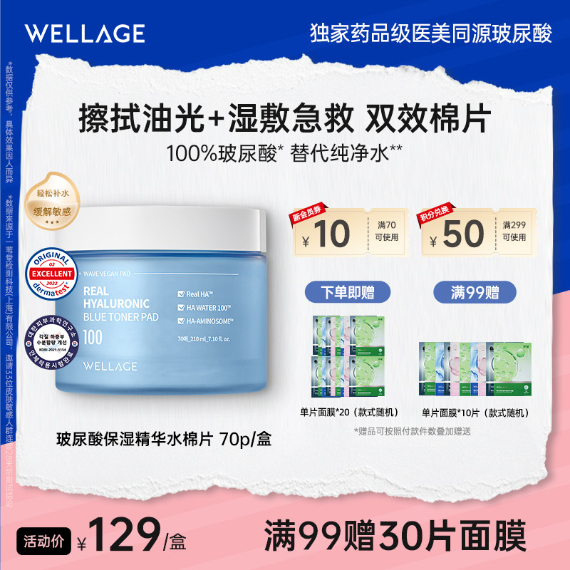 wellage唯拉珠玻尿酸保湿紧致精华爽肤水棉片敏感肌湿敷急救补水