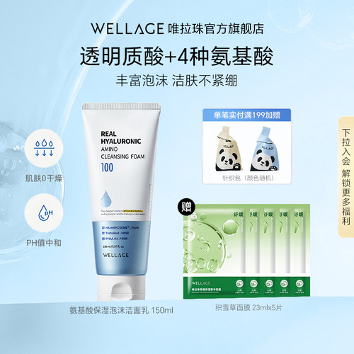 wellage唯拉珠玻尿酸保湿泡沫洁面乳洗面奶温和清洁150ml