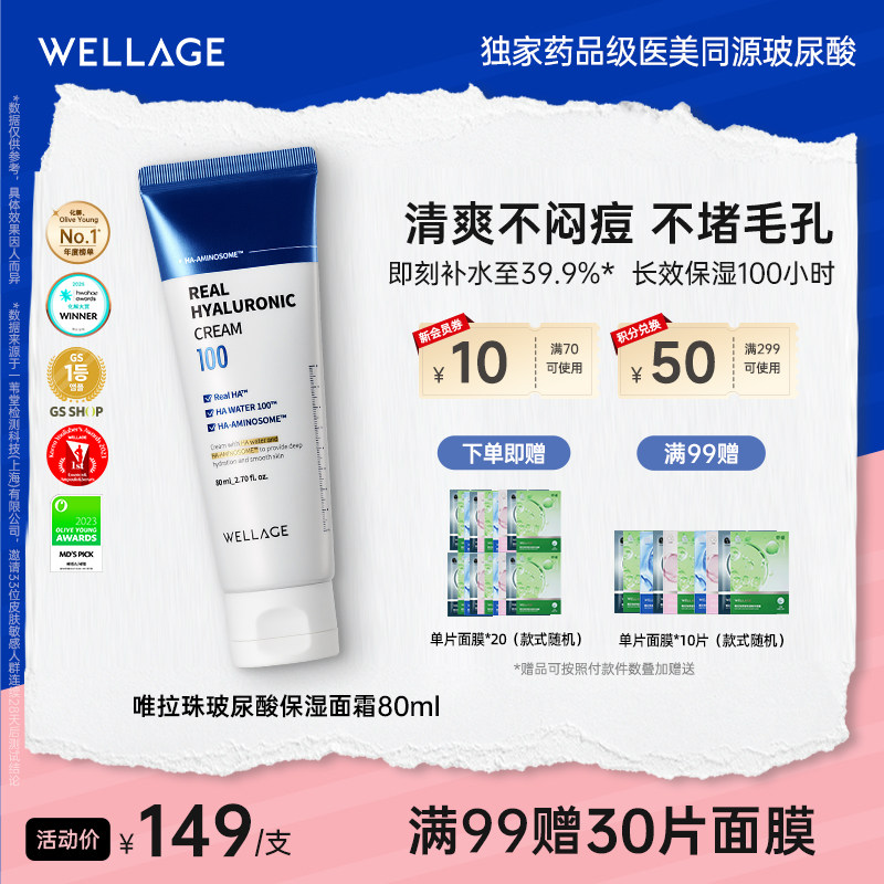 wellage唯拉珠玻尿酸深度高保湿抗皱B5滋润干燥敏肌舒缓面霜韩国