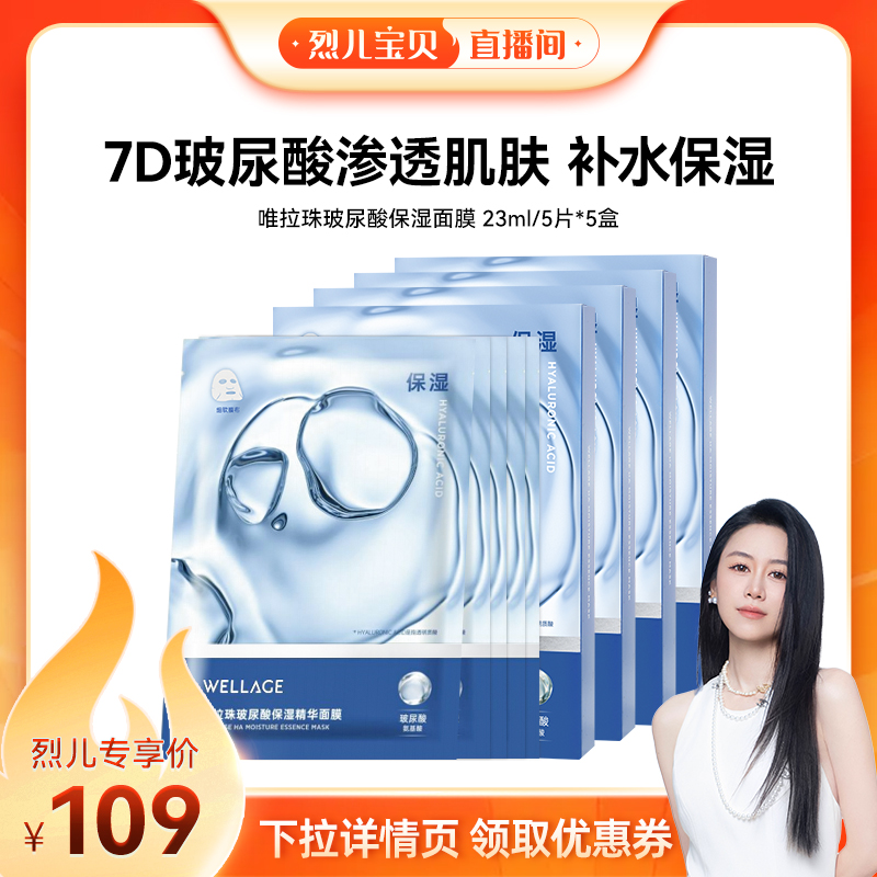 【烈儿宝贝直播间】唯拉珠玻尿酸保湿补水滋润贴片面膜5盒
