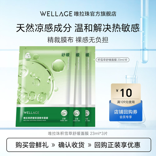 唯拉珠积雪草舒缓保湿面膜