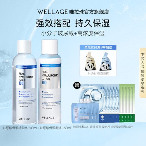 wellage唯拉珠唯拉珠玻尿酸保湿抗皱乳液精华水套装