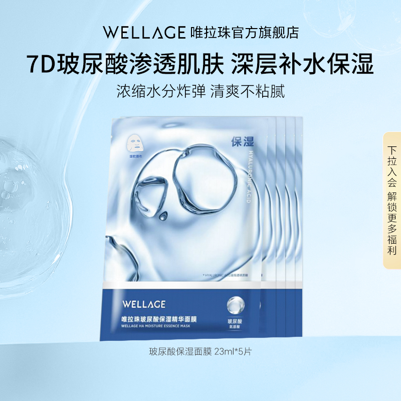 唯拉珠玻尿酸保湿精华面膜