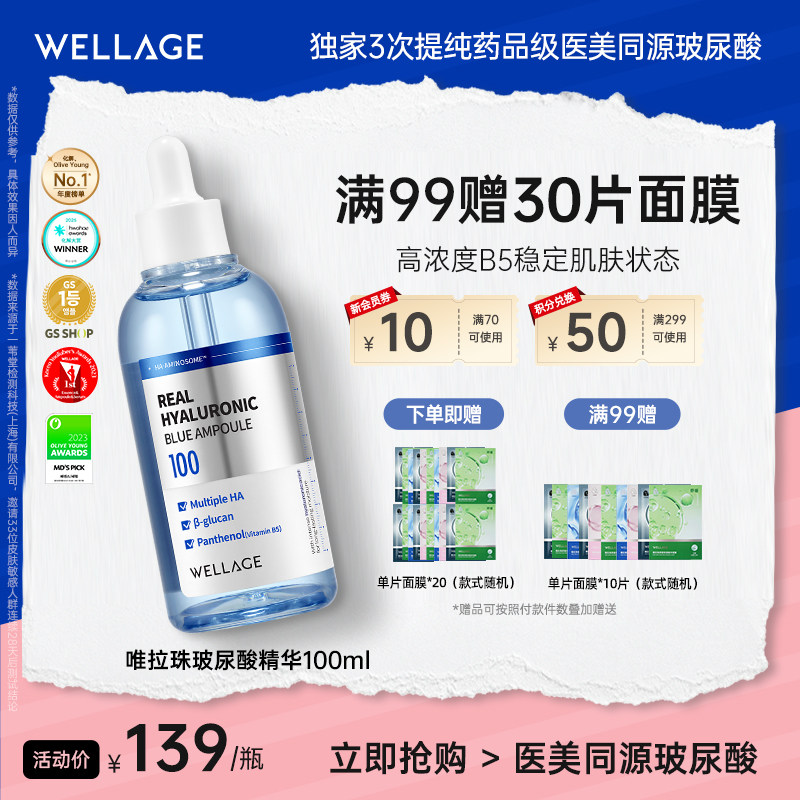 wellage唯拉珠玻尿酸精华补水保湿精华液紧致抗皱修护B5安瓶韩国