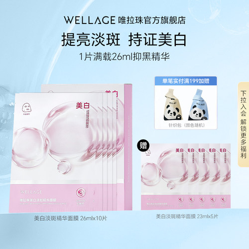 wellage唯拉珠美白淡斑温和无刺激保湿精华贴片面膜26ml*5片/盒