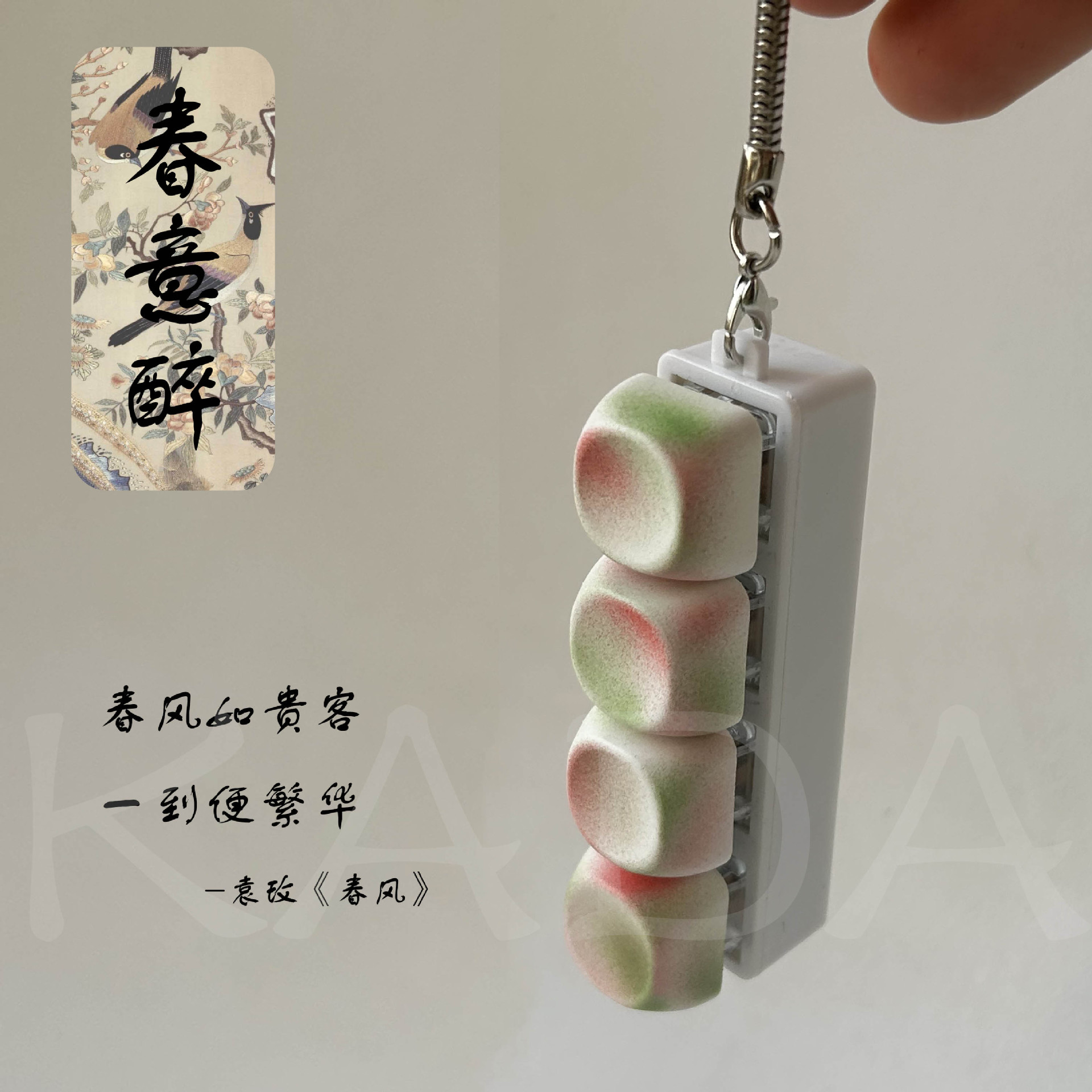 KADA原创春意醉按键键盘挂件减压