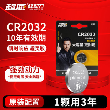 超威CR2032纽扣电池3V锂电池适用大众奥迪现代等汽车钥匙手表电脑