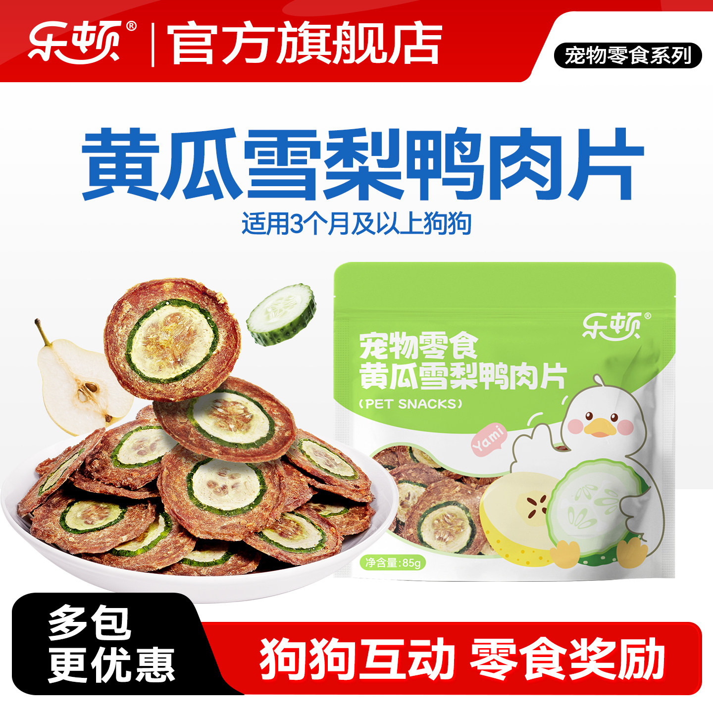 乐顿黄瓜雪梨鸭肉片狗狗猫咪零食训练奖励宠物手工自制零食小肉饼