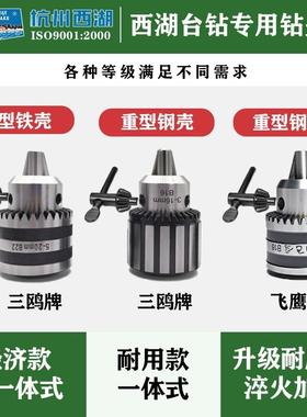 杭州西湖台钻床夹头B16配件鸥重XED型高度精钻钻夹头B10b12三牌