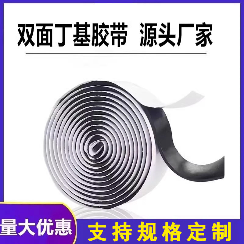 双面丁基自粘防水密封胶带
