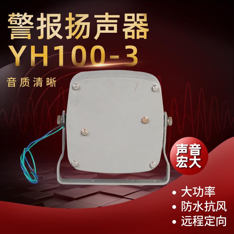 定厂家现货警报扬MIG声器YH100支-3持制