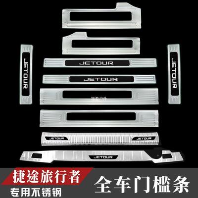 23-25款捷途旅行者T改装不钢门槛锈条后备箱护板ltao7493迎宾山踏