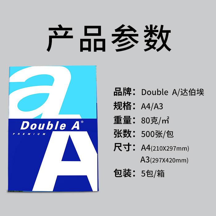 泰国DoubleA达伯埃A4复印打纸A3印纸a印4a3双A打70g纸8YZB0g