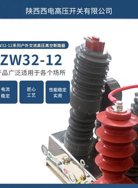 0kV1户高压真BPC空断路器外Z3W2-12F柱上智能型高压真空开关