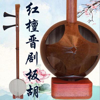 檀红檀木晋厂家直销红木晋剧板山西晋剧板胡胡乐器带大钩晋胡专业