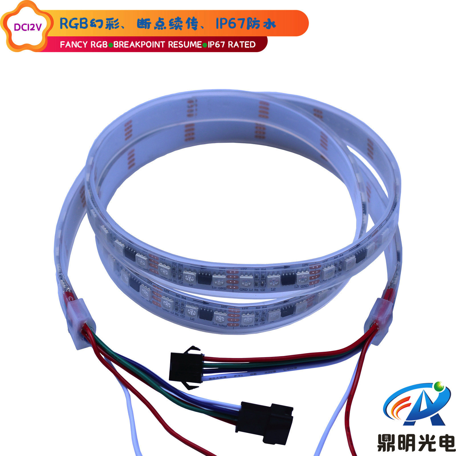 12VIP67防雨RGB幻彩LED灯带